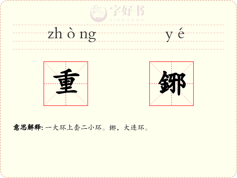重鋣