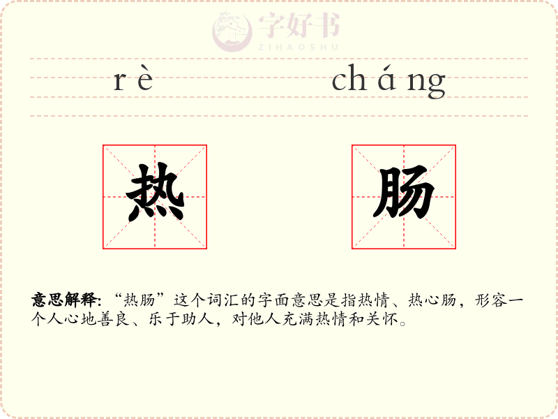 热肠