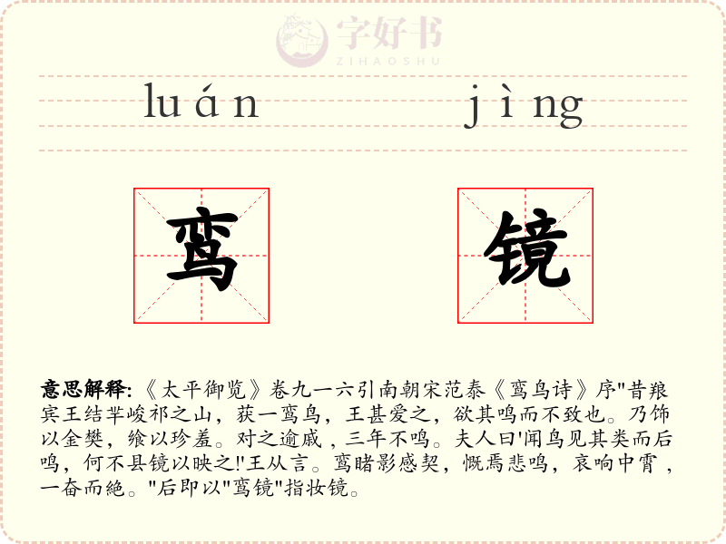 鸾镜
