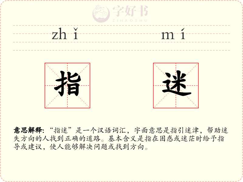 指迷
