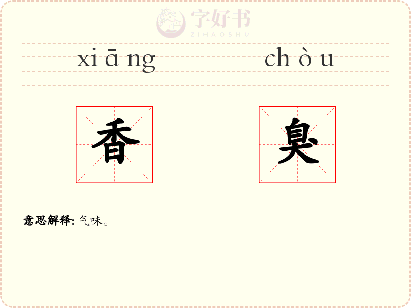 香臭