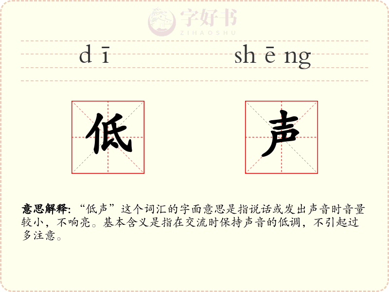 低声