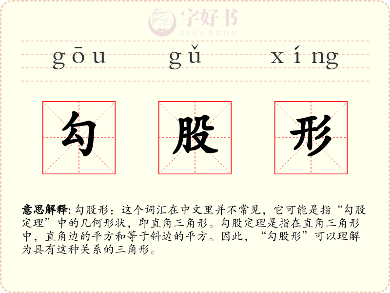勾股形