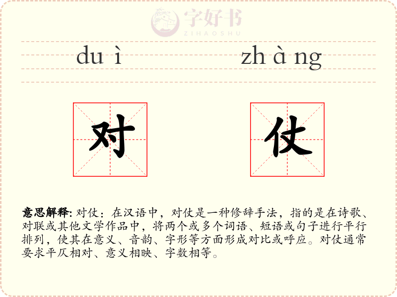对仗