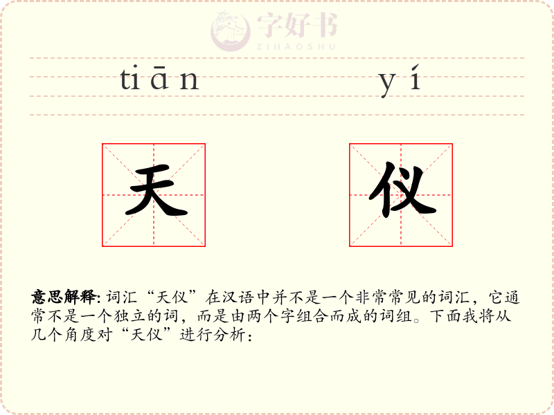 天仪