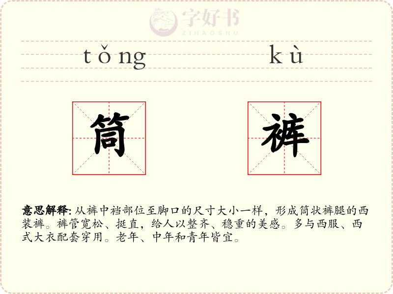 筒裤
