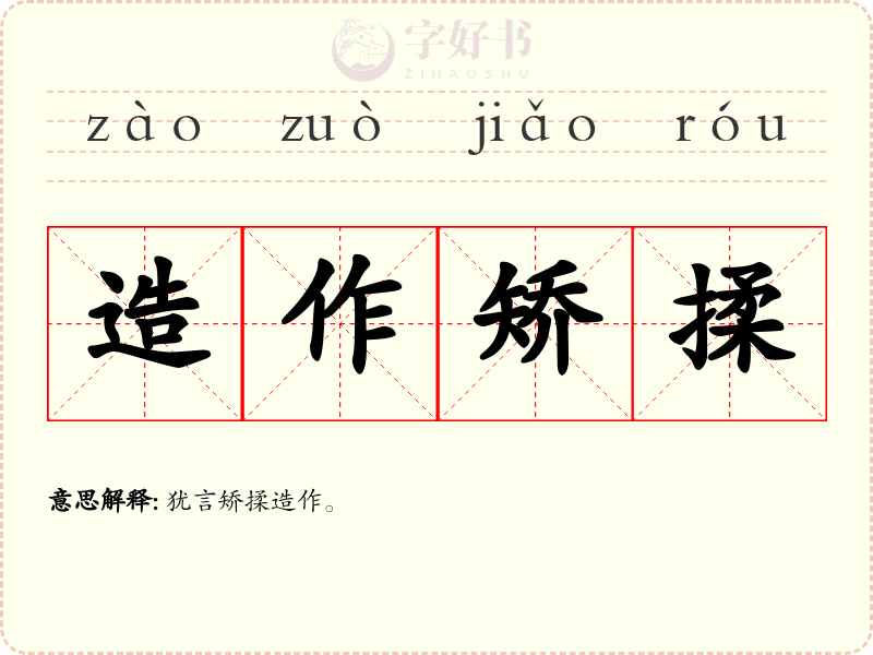 造作矫揉