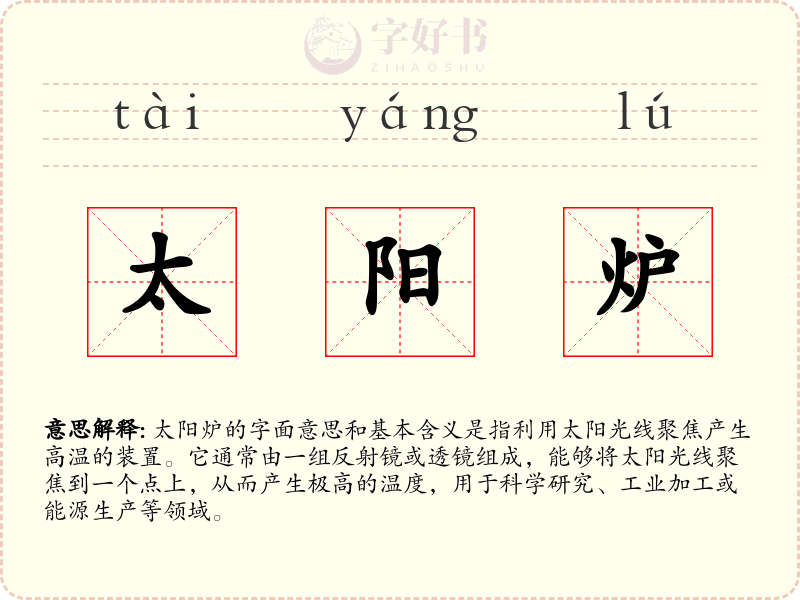 太阳炉