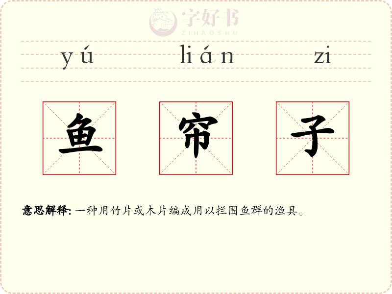鱼帘子