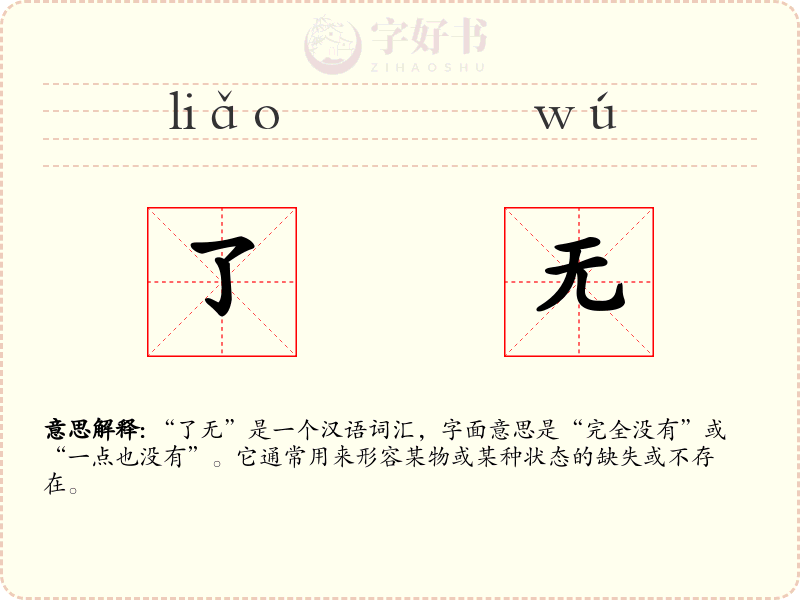 了无