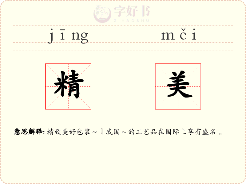 精美