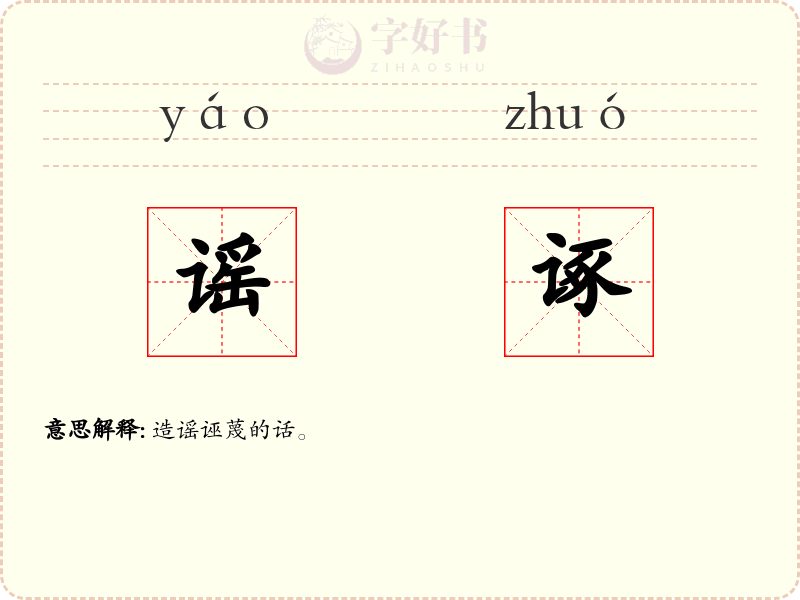谣诼