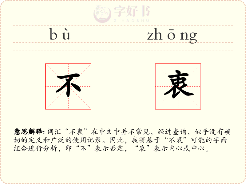 不衷