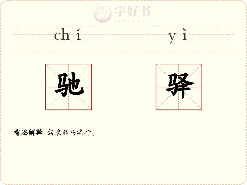 驰驿