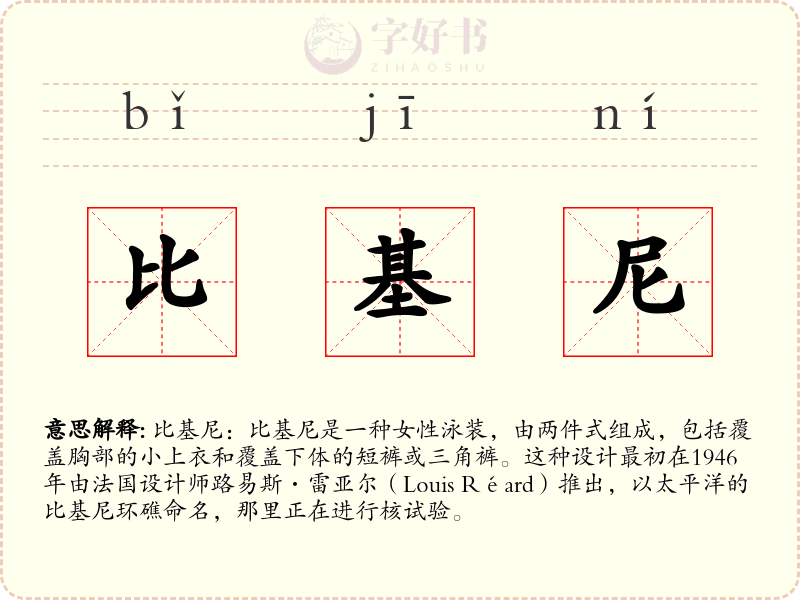 比基尼