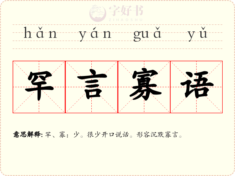 罕言寡语