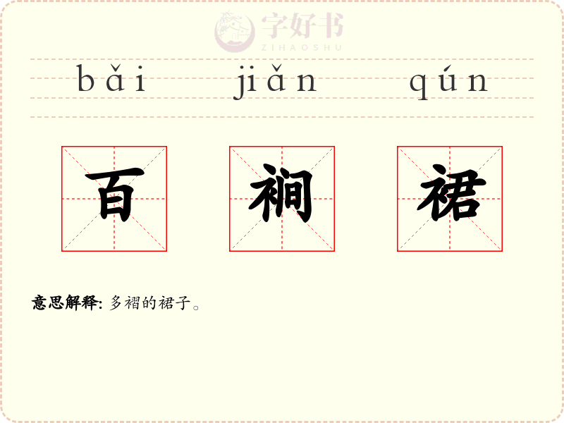 百裥裙