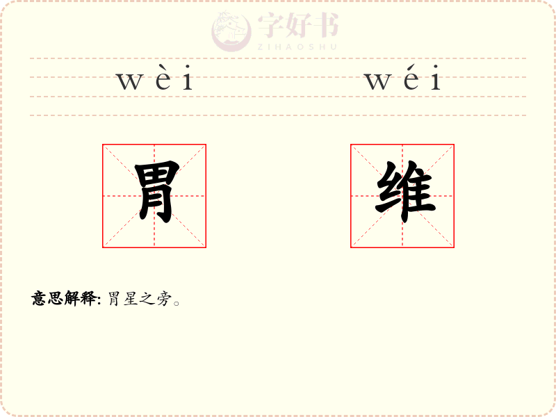 胃维