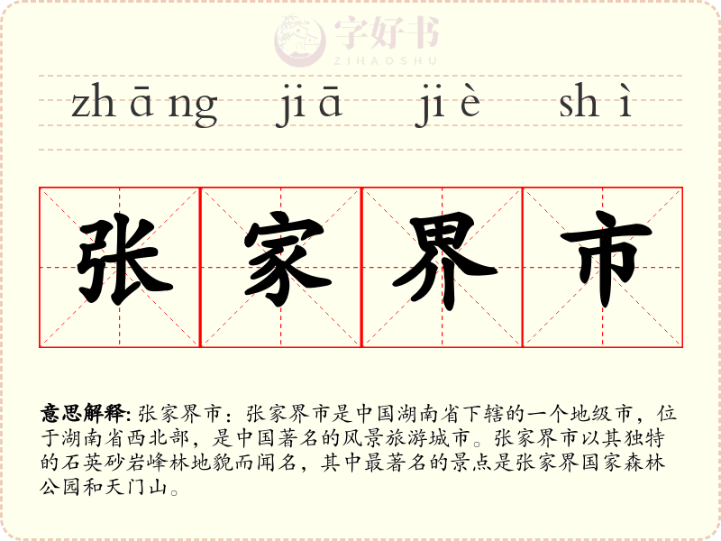张家界市