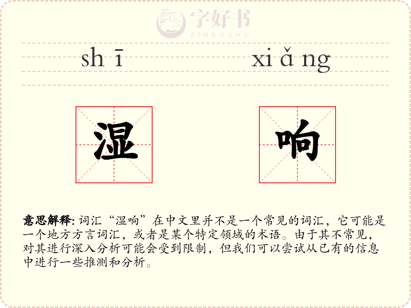 湿响