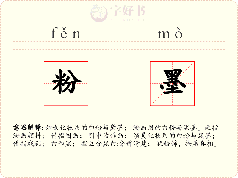 粉墨