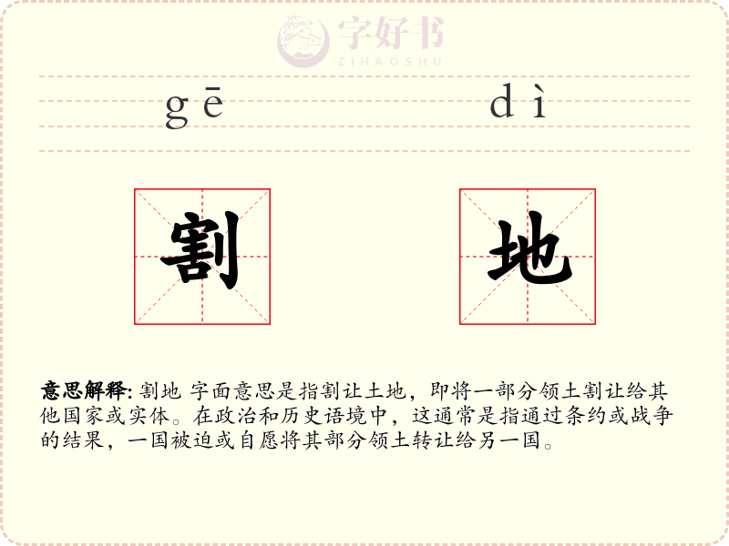 割地