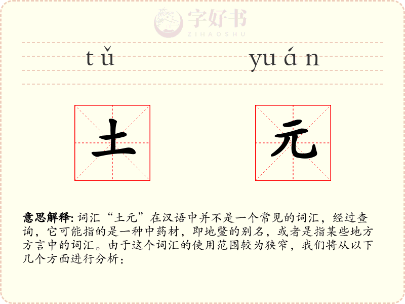 土元