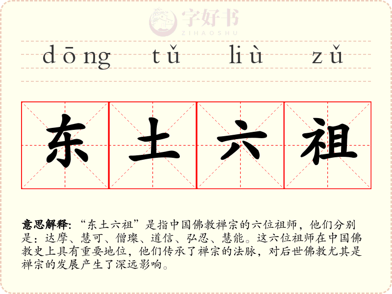 东土六祖