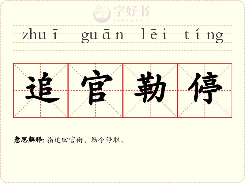 追官勒停