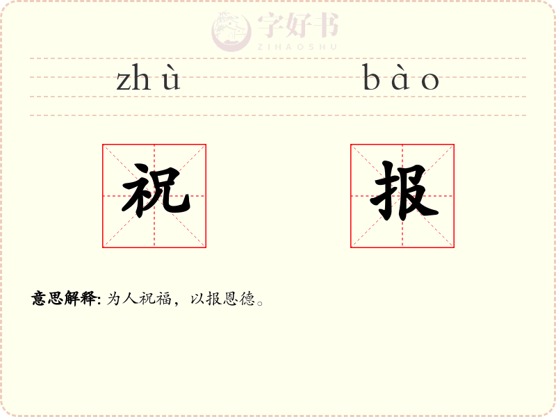 祝报