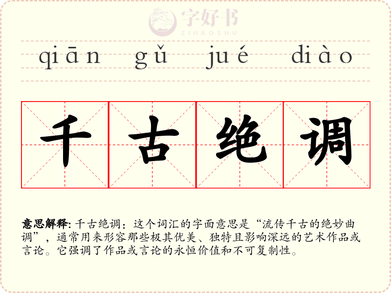 千古绝调