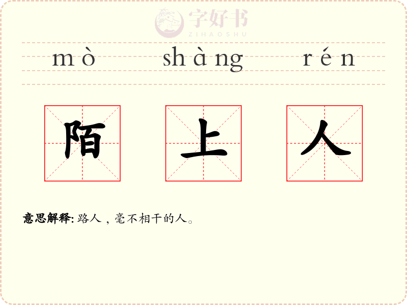 陌上人