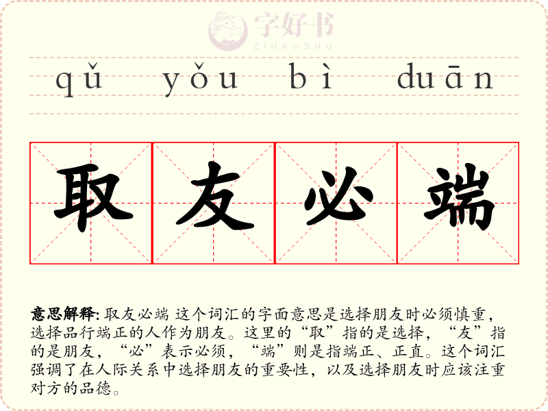 取友必端