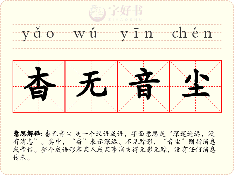 杳无音尘