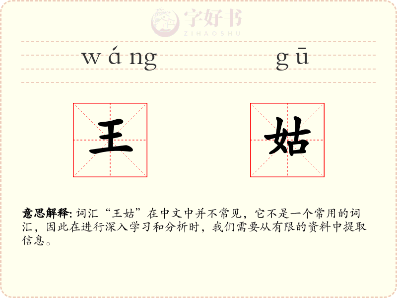 王姑
