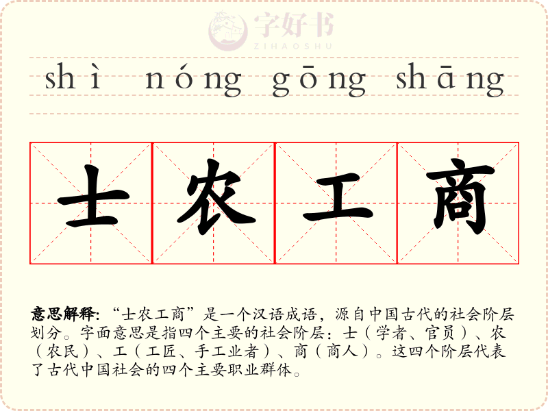 士农工商