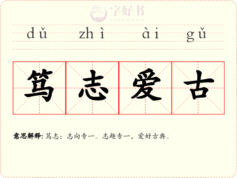 笃志爱古