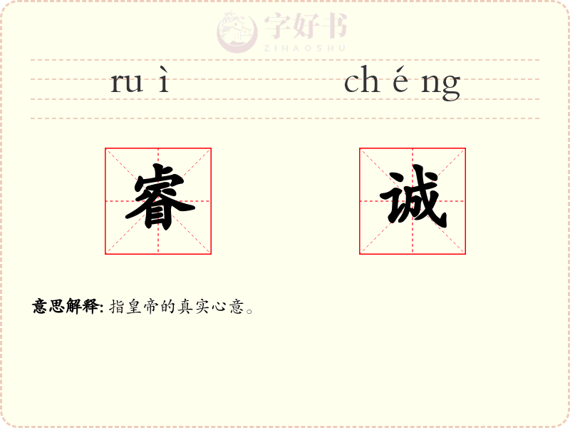 睿诚