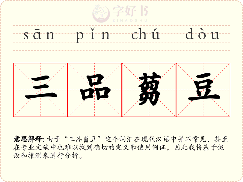 三品蒭豆