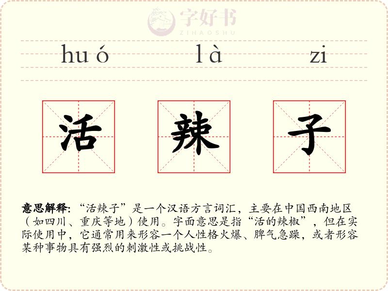 活辣子