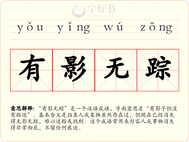 有影无踪