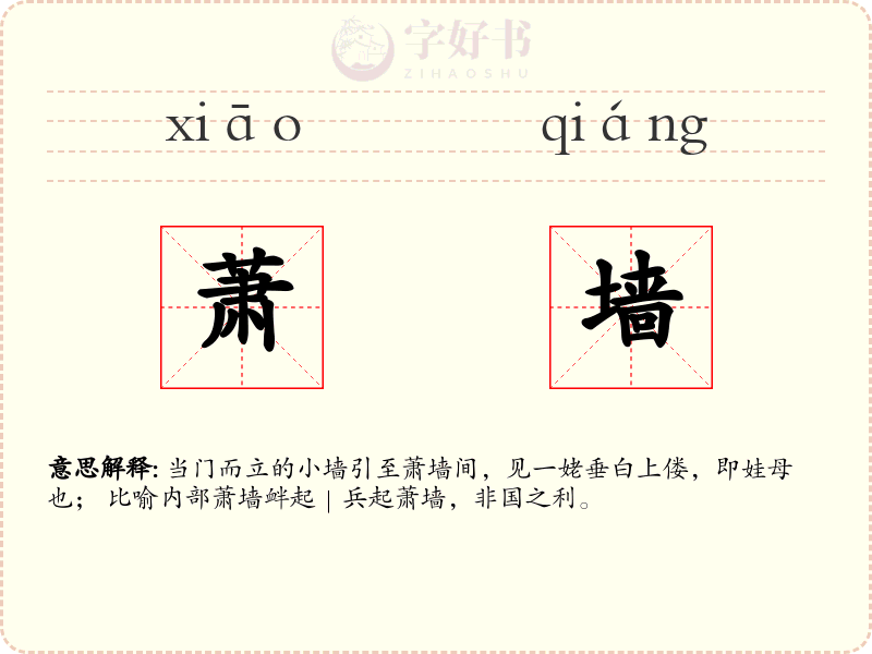 萧墙