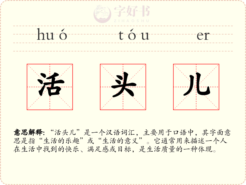 活头儿
