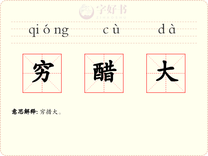 穷醋大
