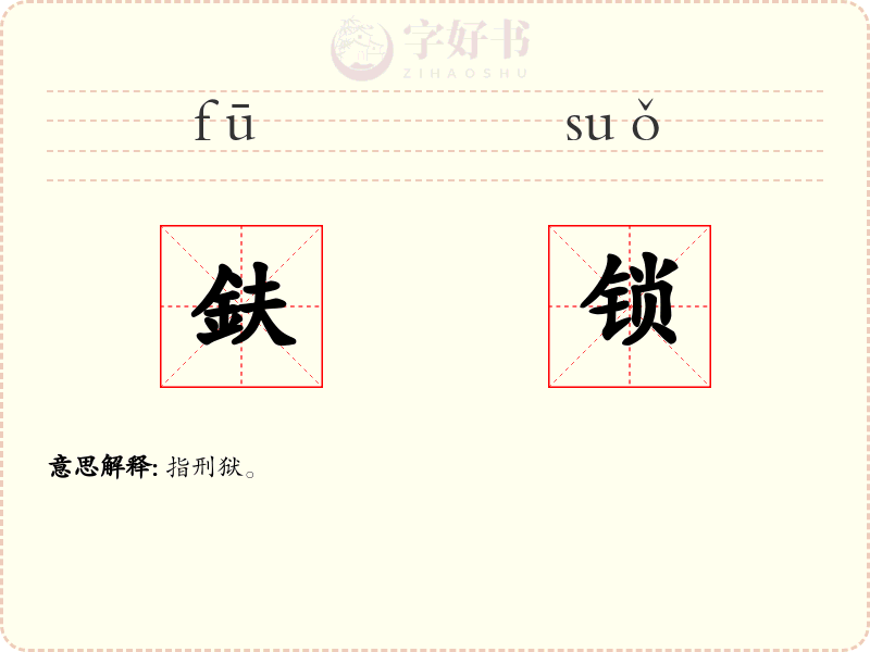鈇锁