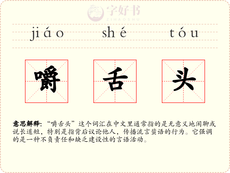 嚼舌头
