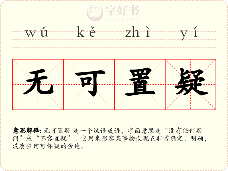 无可置疑