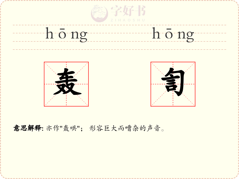 轰訇