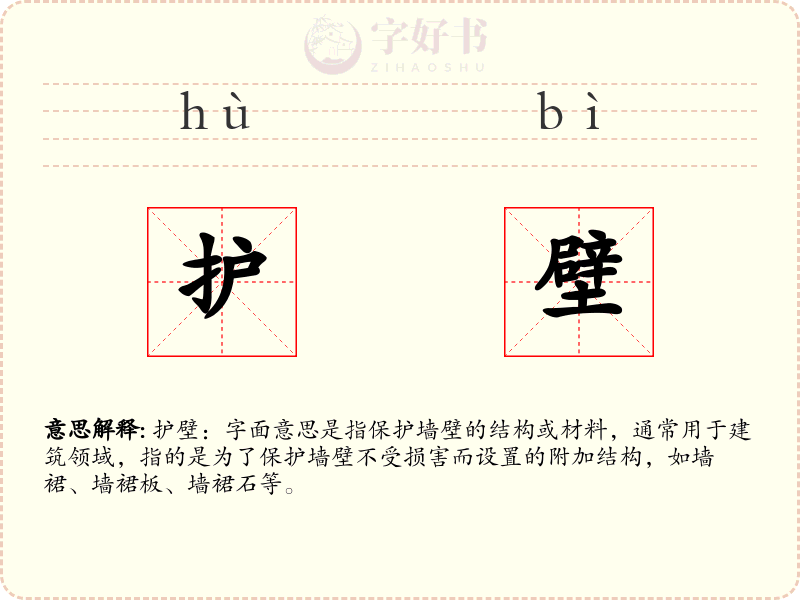护壁