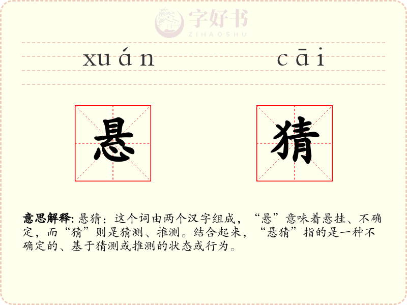 悬猜